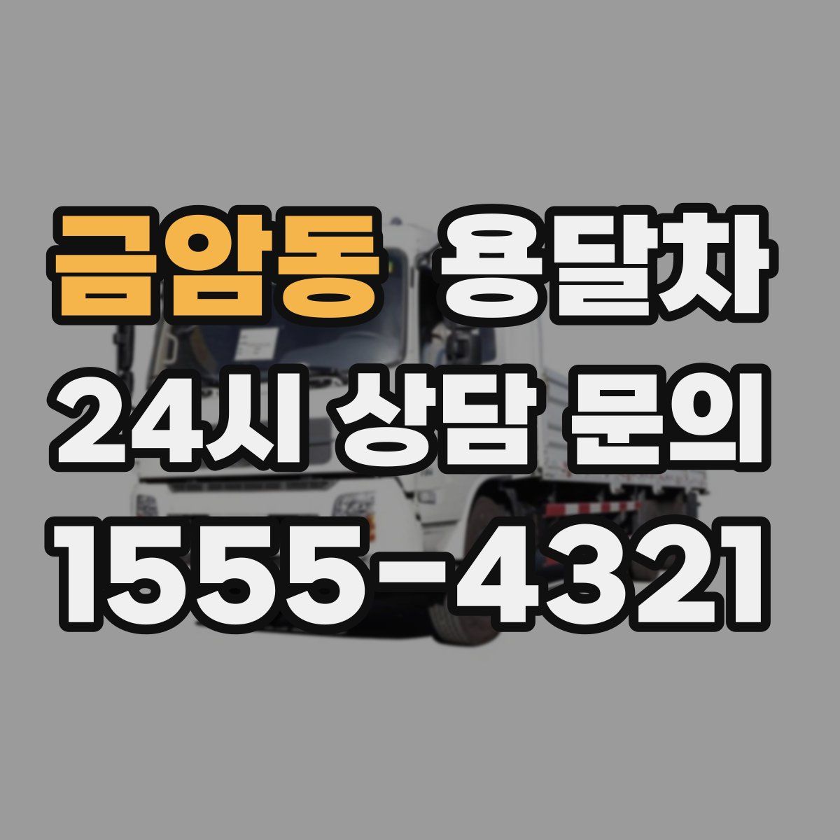금암동 용달차