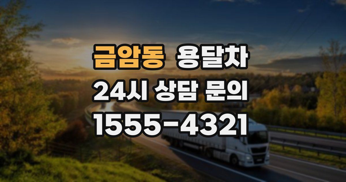 금암동 용달차