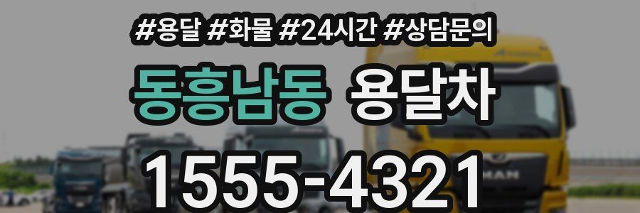 동흥남동 용달차
