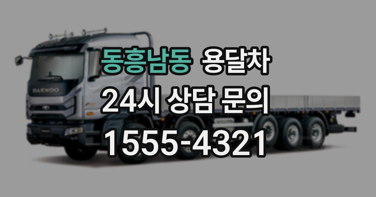 동흥남동 용달차