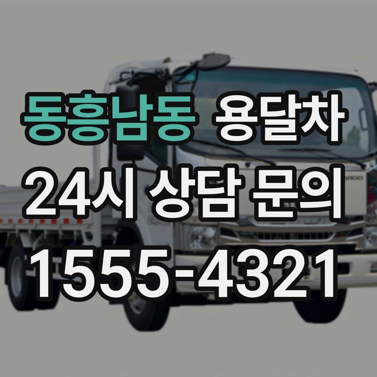 동흥남동 용달차