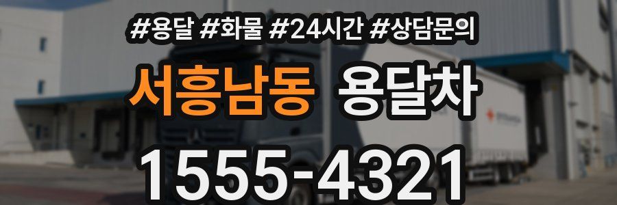 서흥남동 용달차