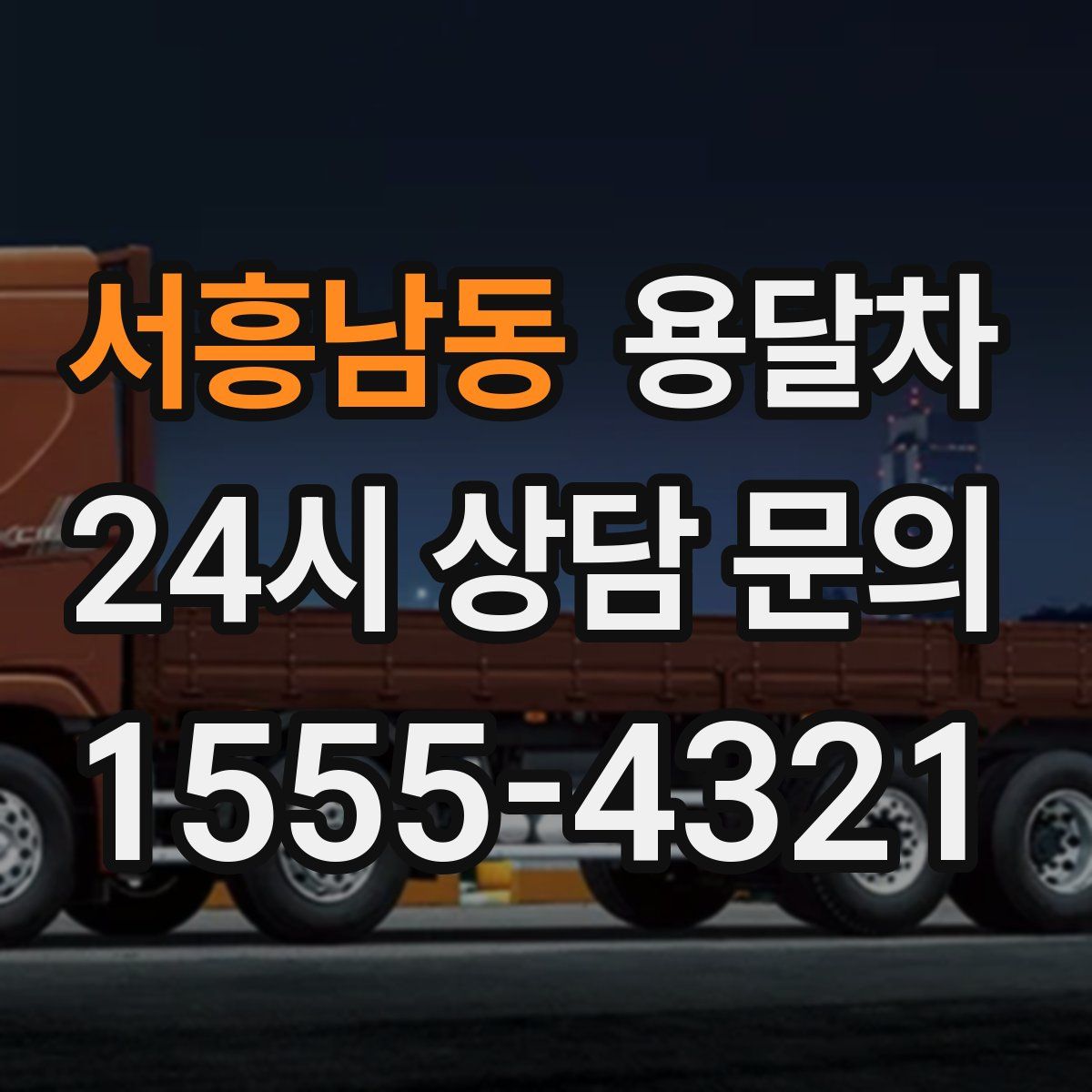 서흥남동 용달차
