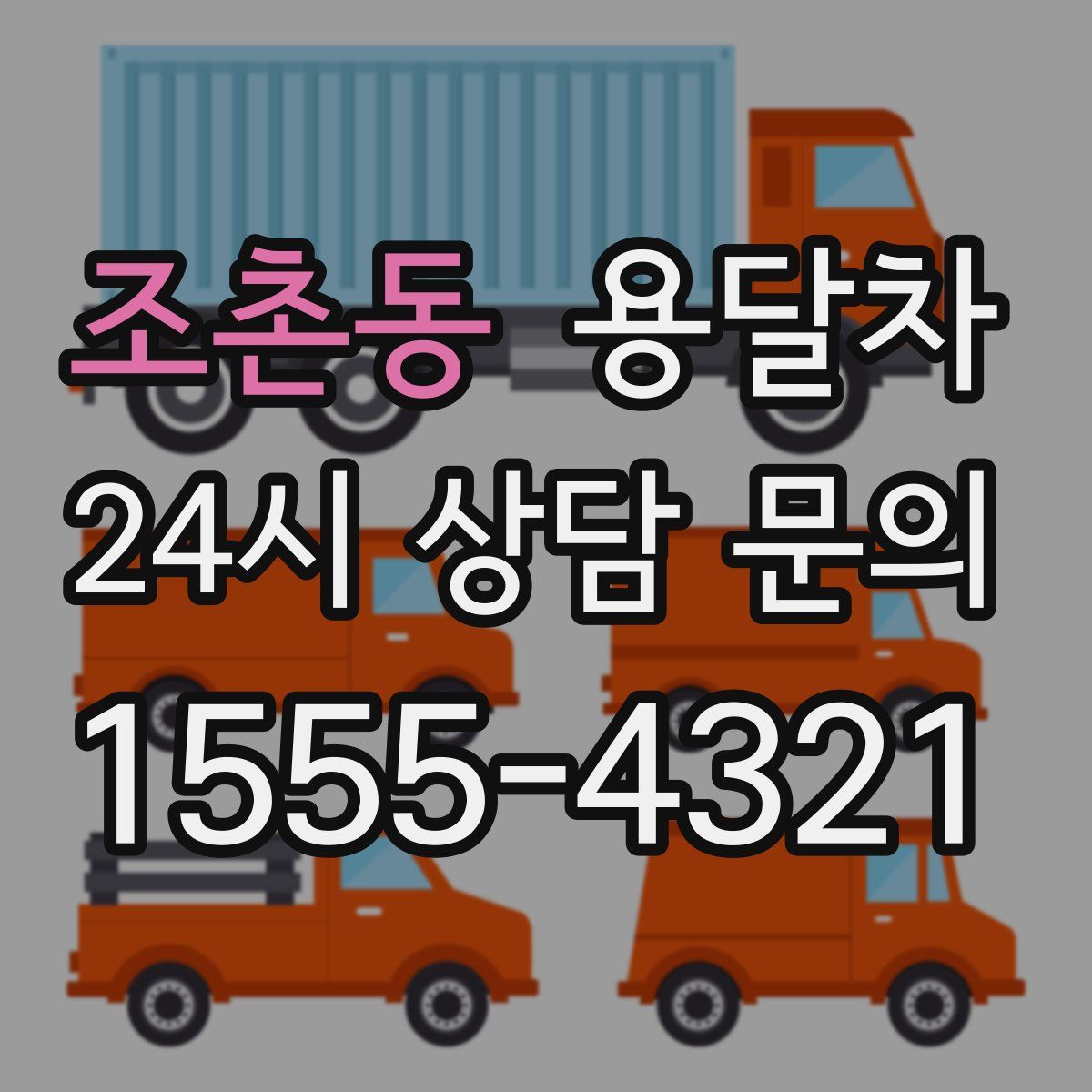 조촌동 용달차