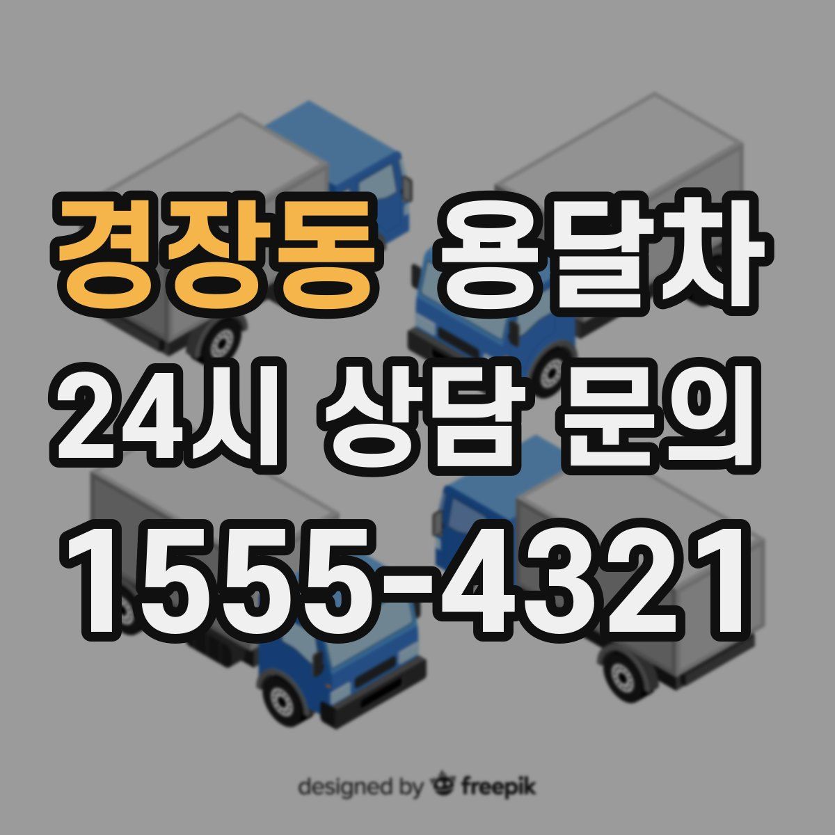 경장동 용달차