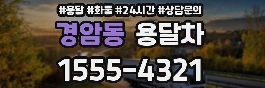 경암동 용달차