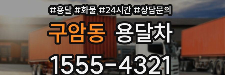 구암동 용달차