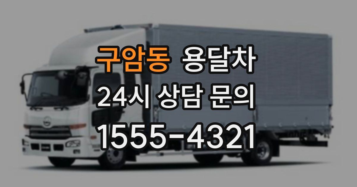 구암동 용달차