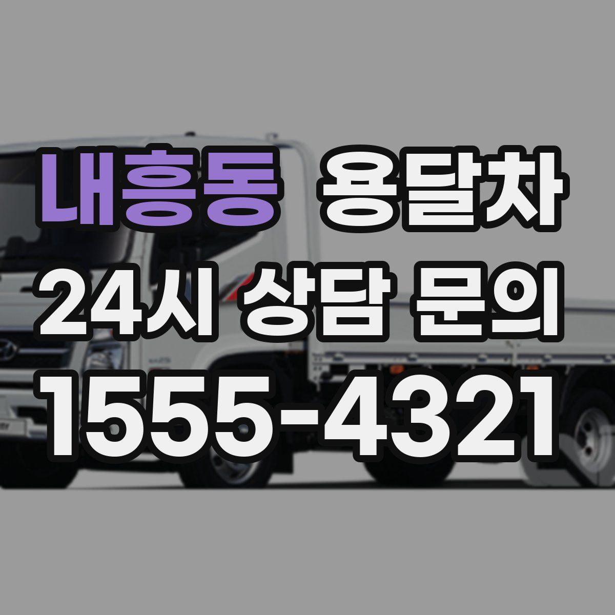 내흥동 용달차