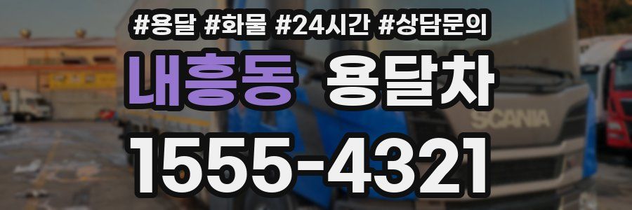 내흥동 용달차