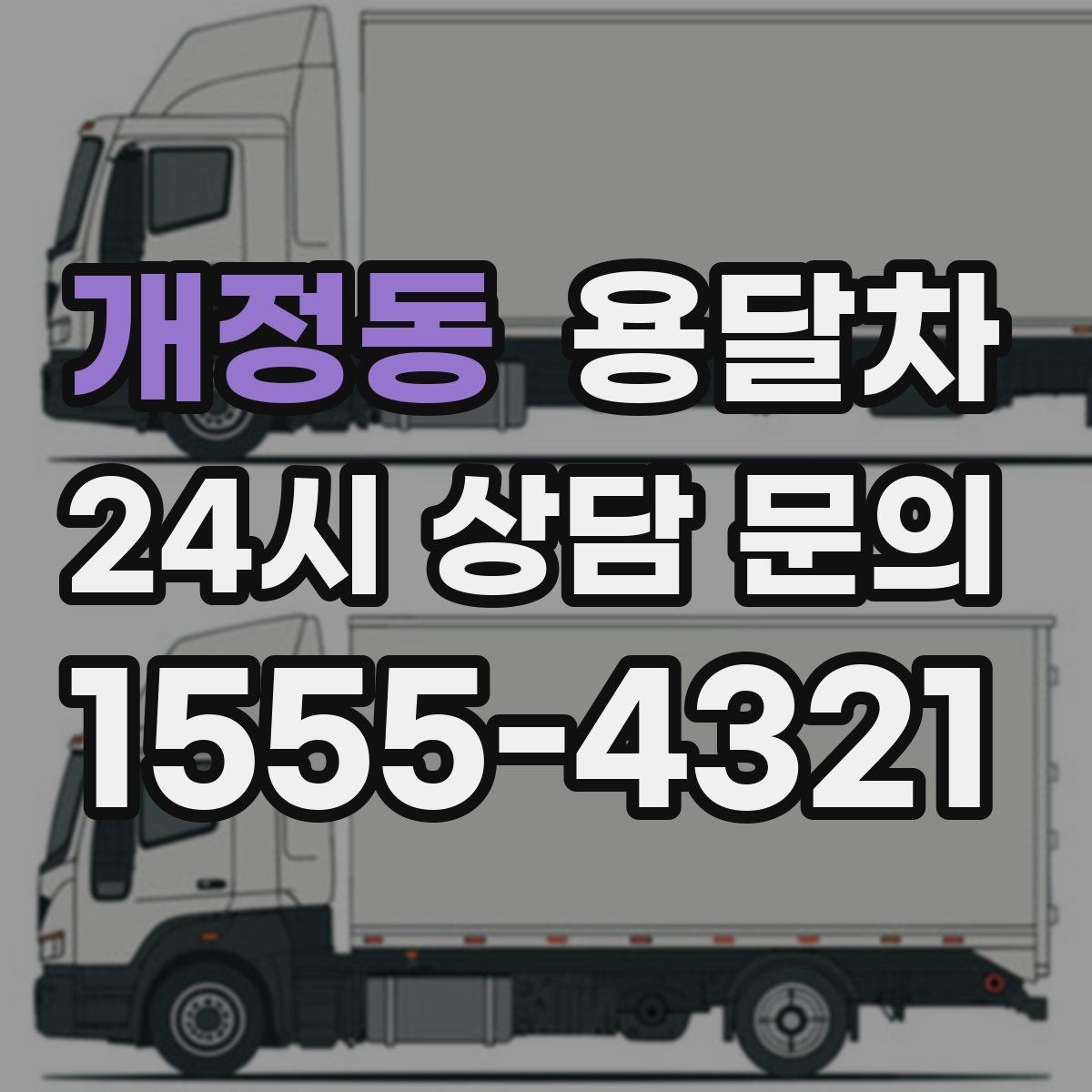 개정동 용달차 상담할 때 물어보면 좋은 질문들