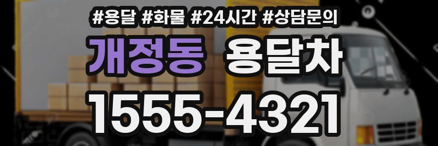 개정동 용달차