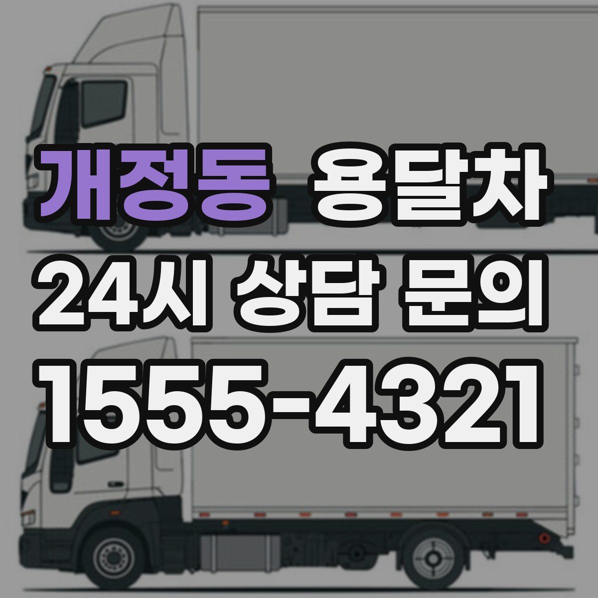 개정동 용달차