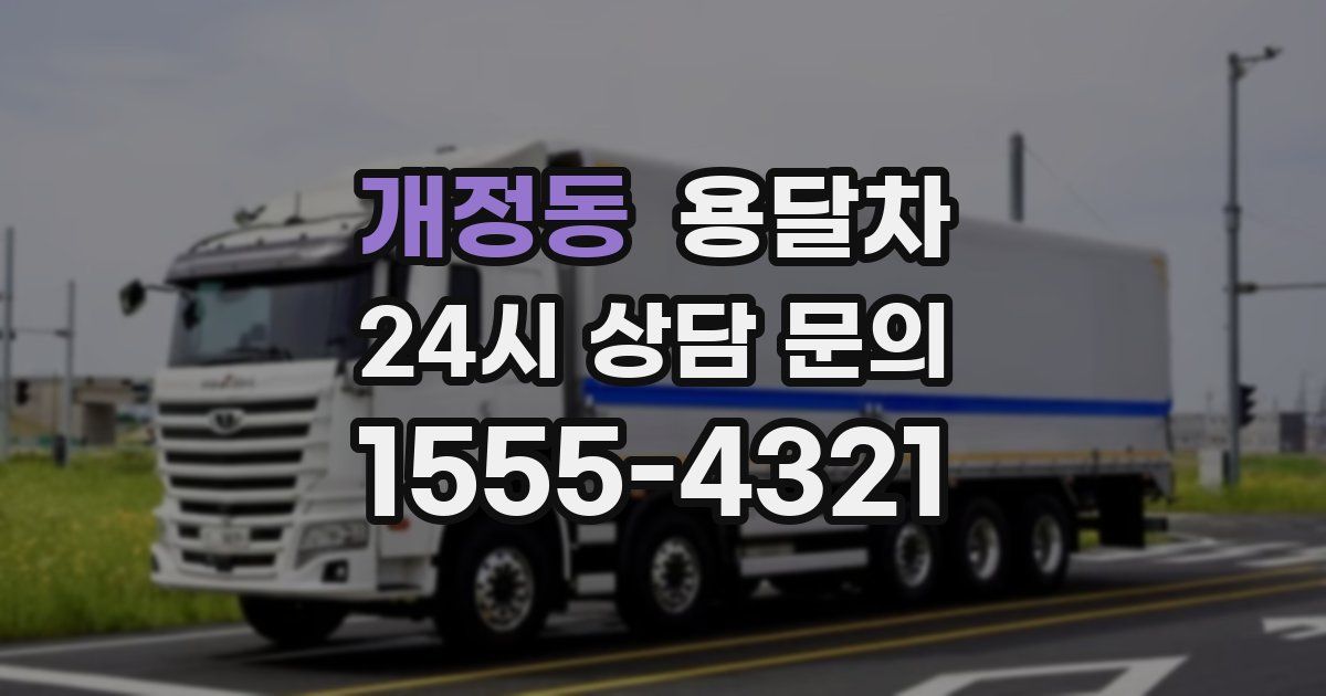 개정동 용달차