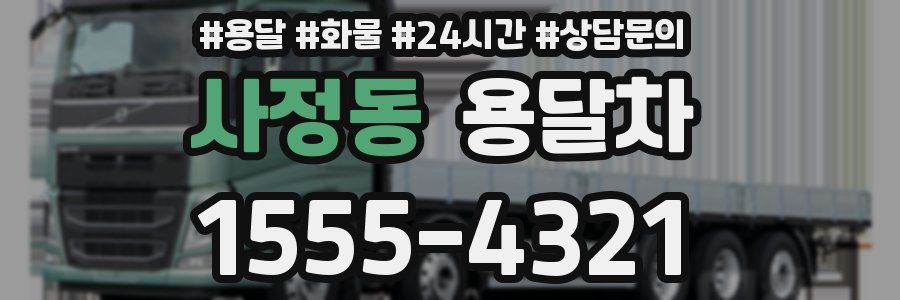 사정동 용달차