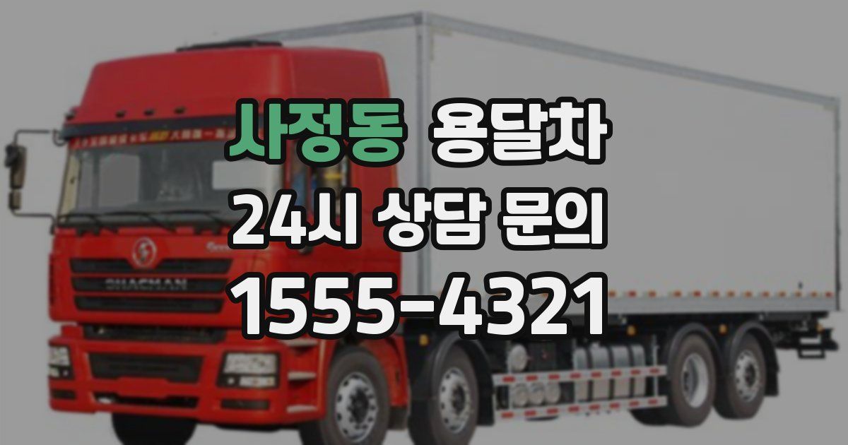 사정동 용달차