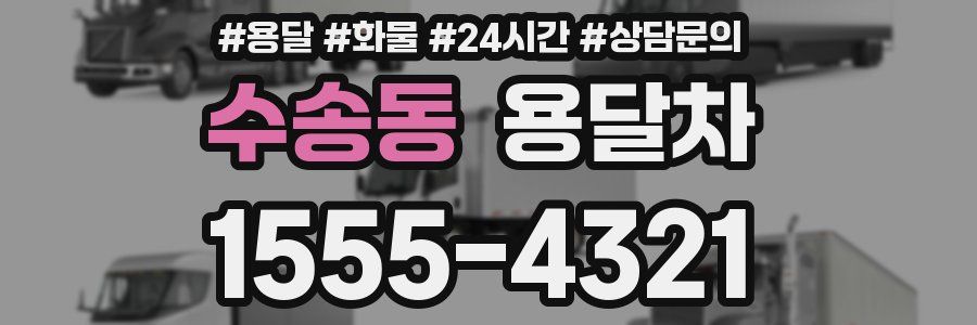 수송동 용달차