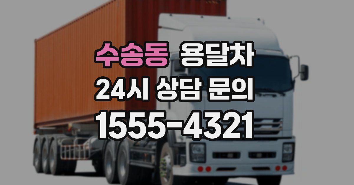 수송동 용달차