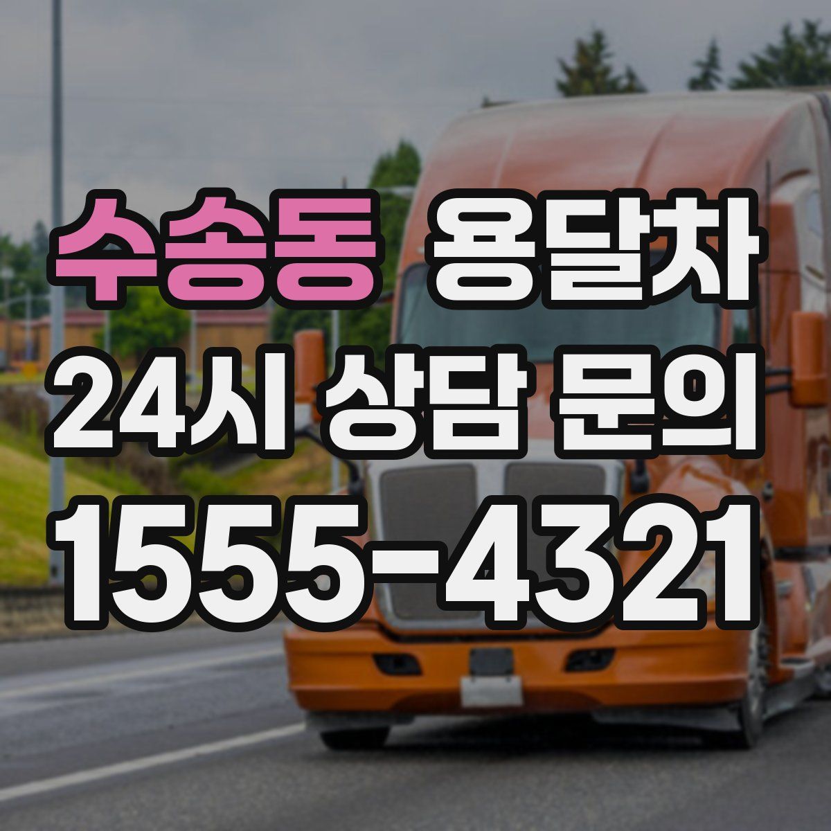 수송동 용달차