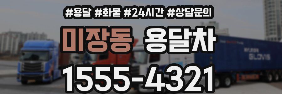 미장동 용달차