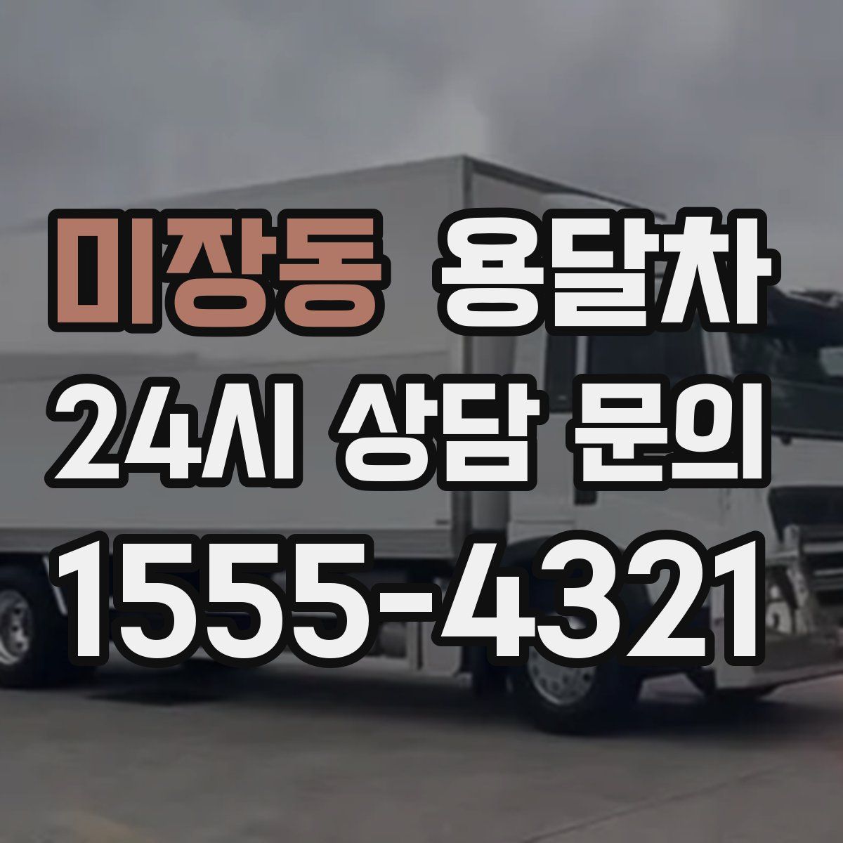 미장동 용달차