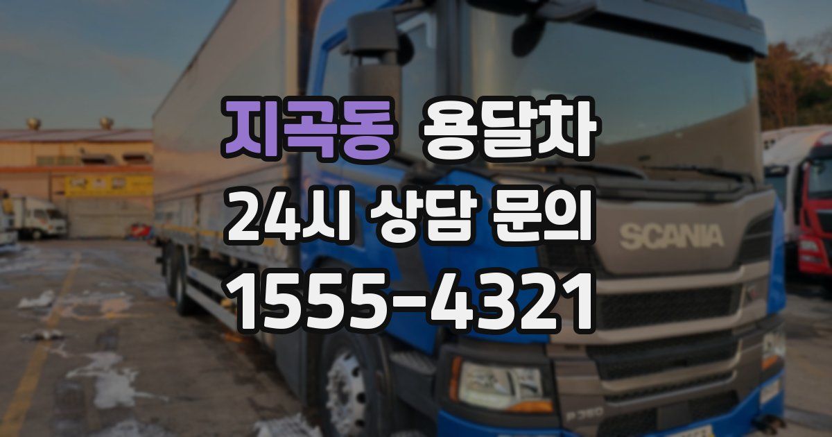 지곡동 용달차