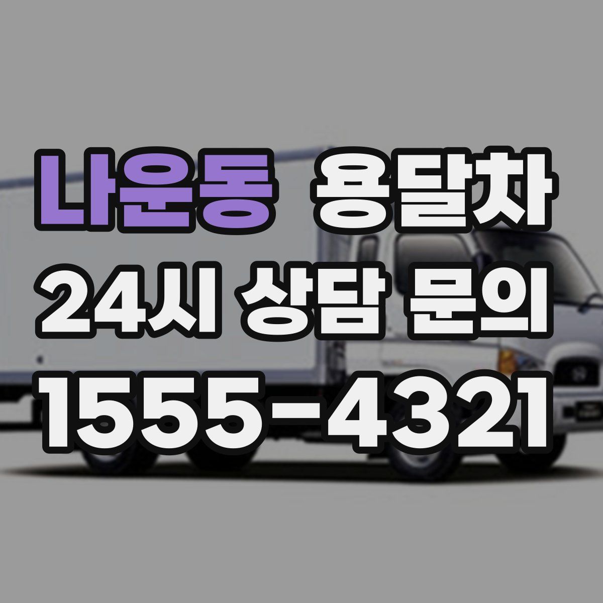 나운동 용달차