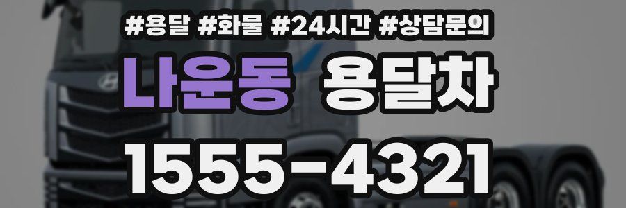 나운동 용달차