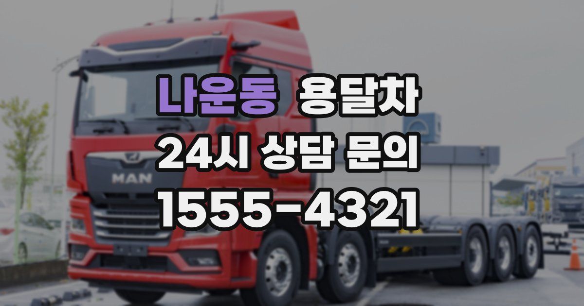 나운동 용달차