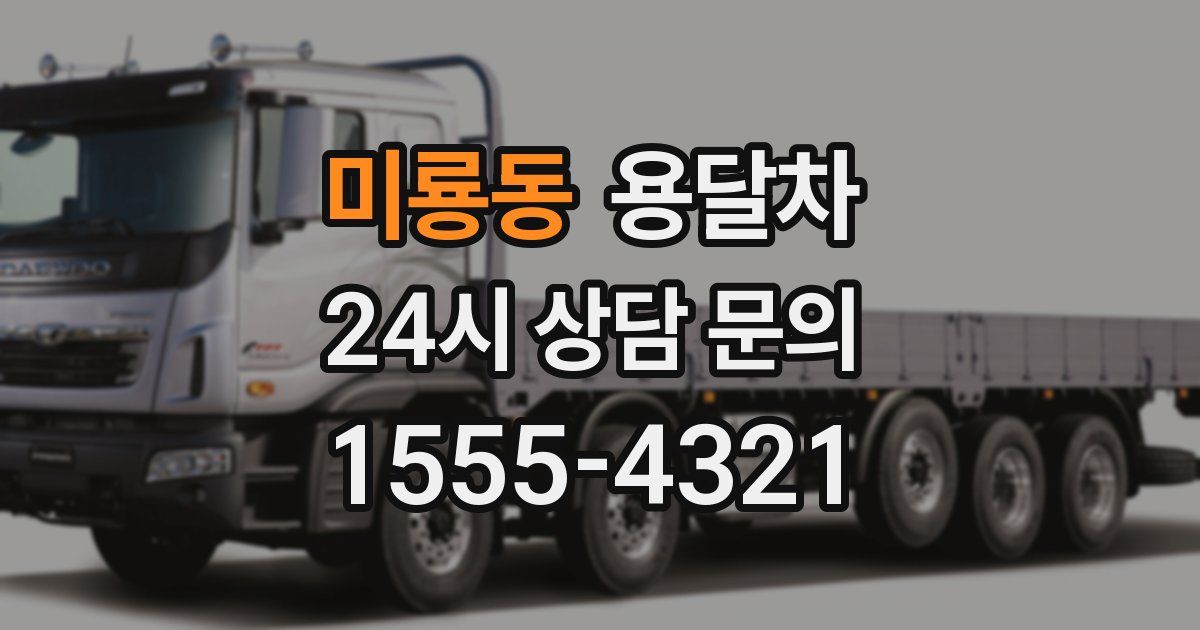 미룡동 용달차