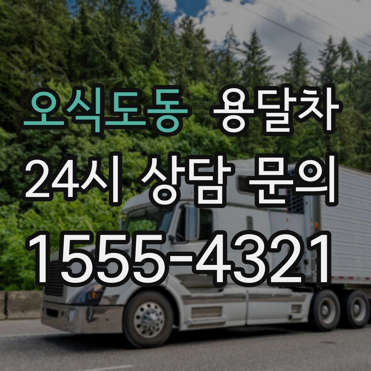 오식도동 용달차 초보 이용자를 위한 기본 체크리스트