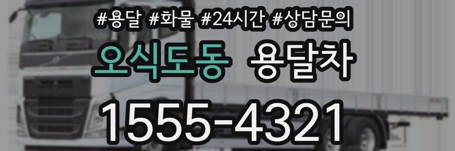오식도동 용달차