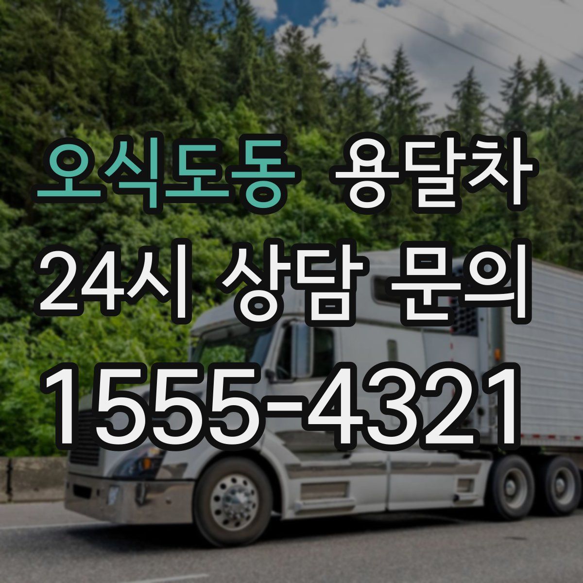 오식도동 용달차