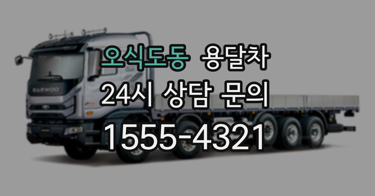 오식도동 용달차