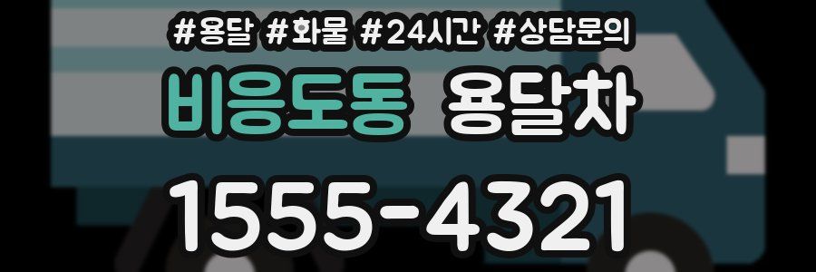 비응도동 용달차