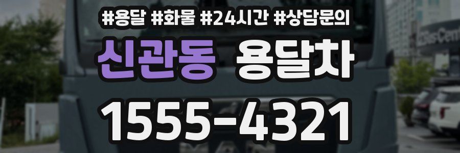 신관동 용달차