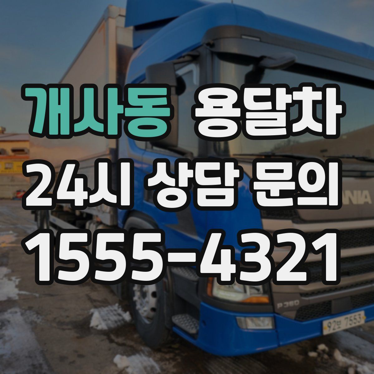개사동 용달차