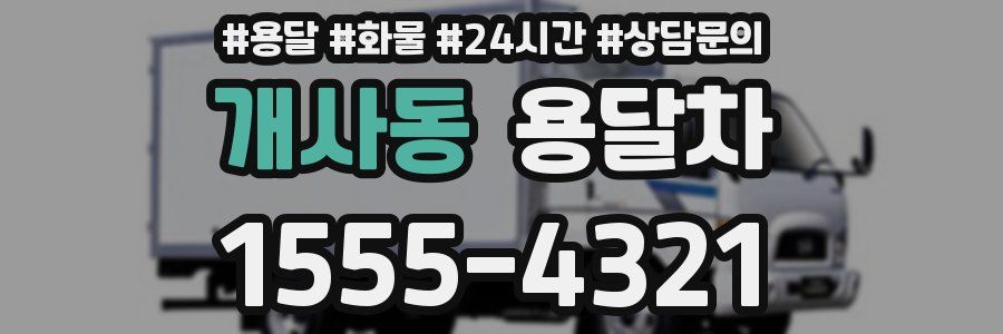 개사동 용달차