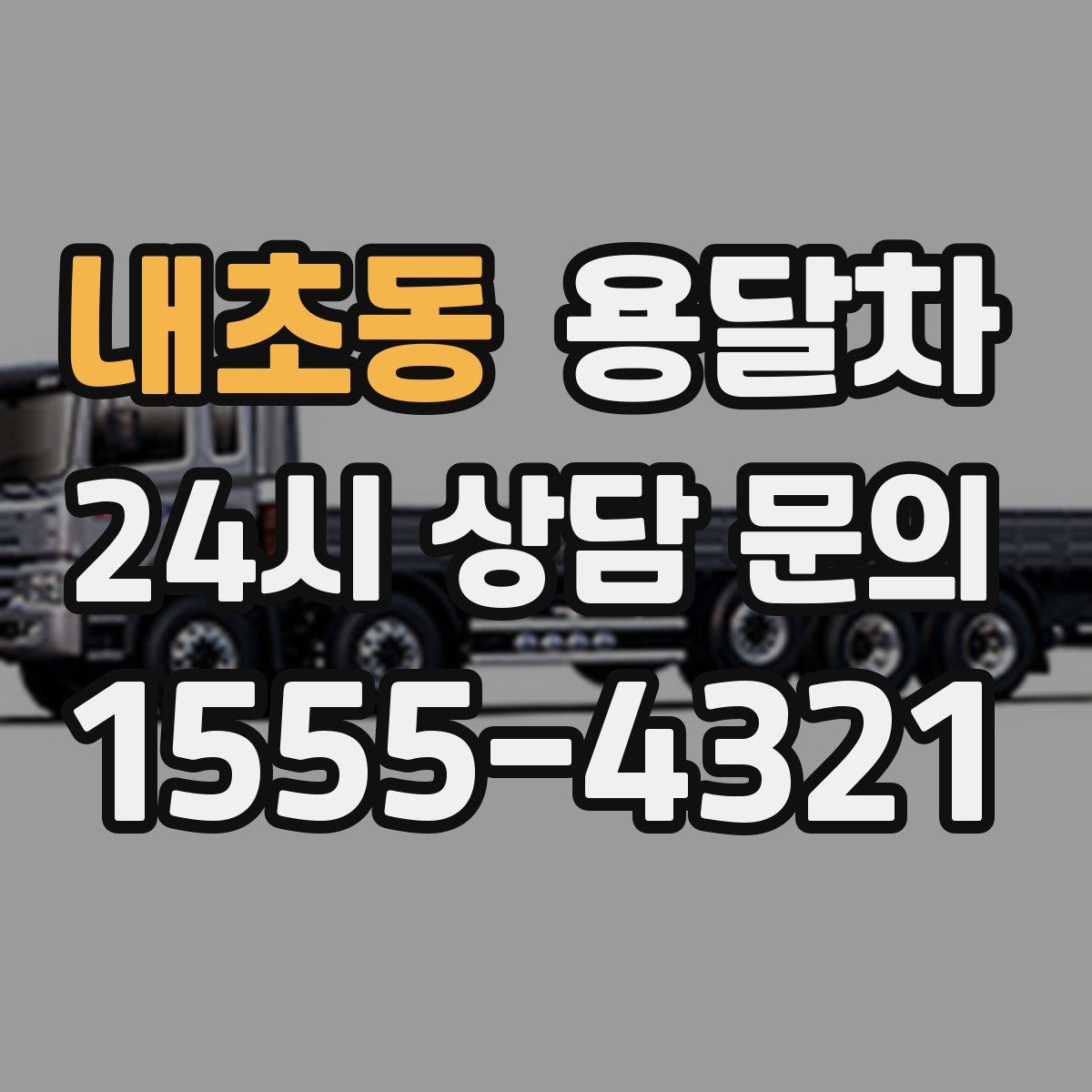 내초동 용달차