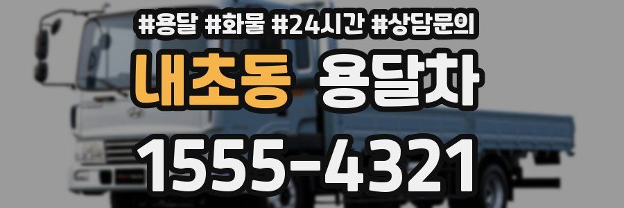 내초동 용달차