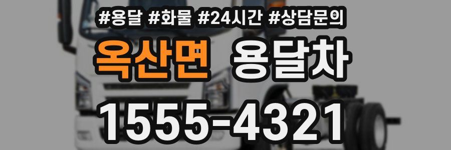 옥산면 용달차