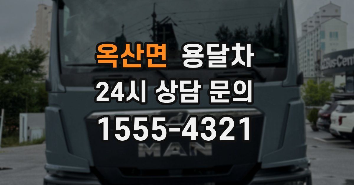 옥산면 용달차