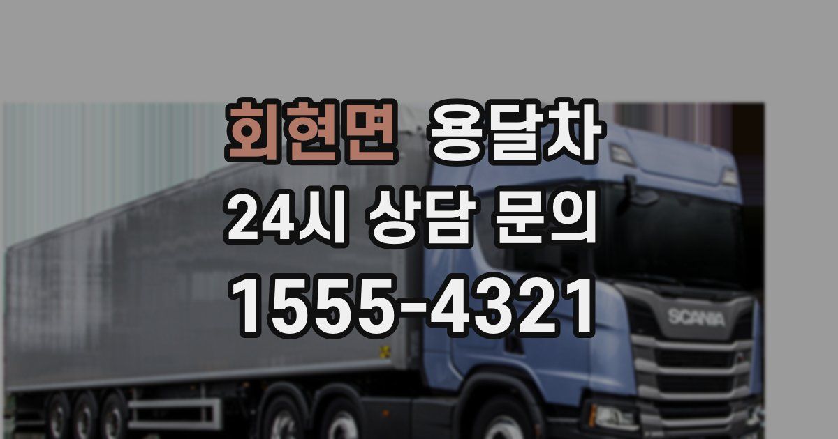 회현면 용달차