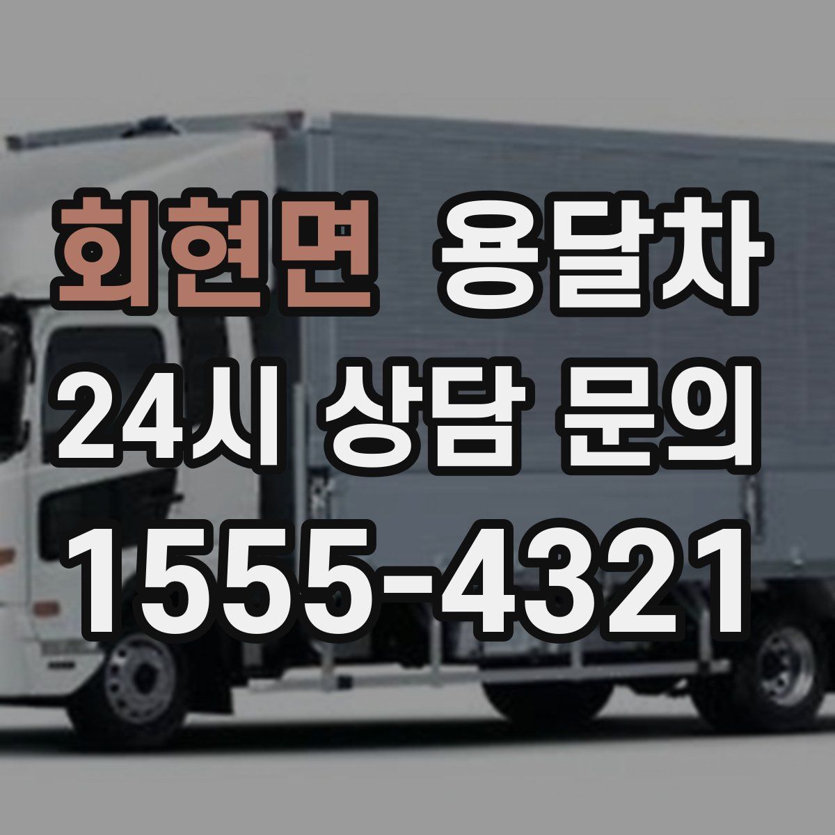 회현면 용달차