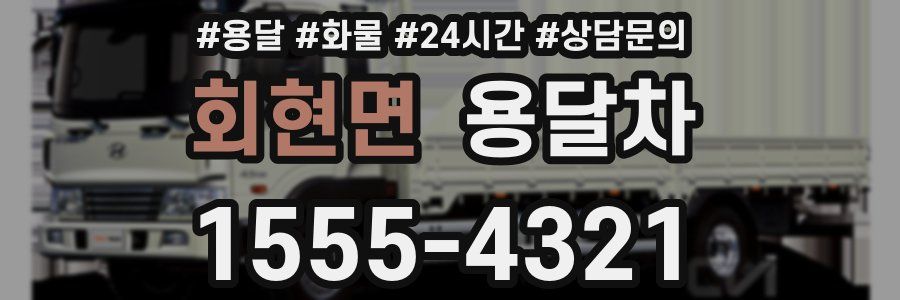 회현면 용달차