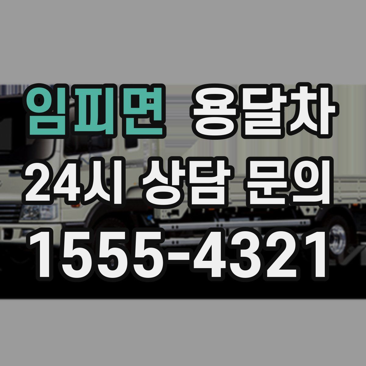 임피면 용달차