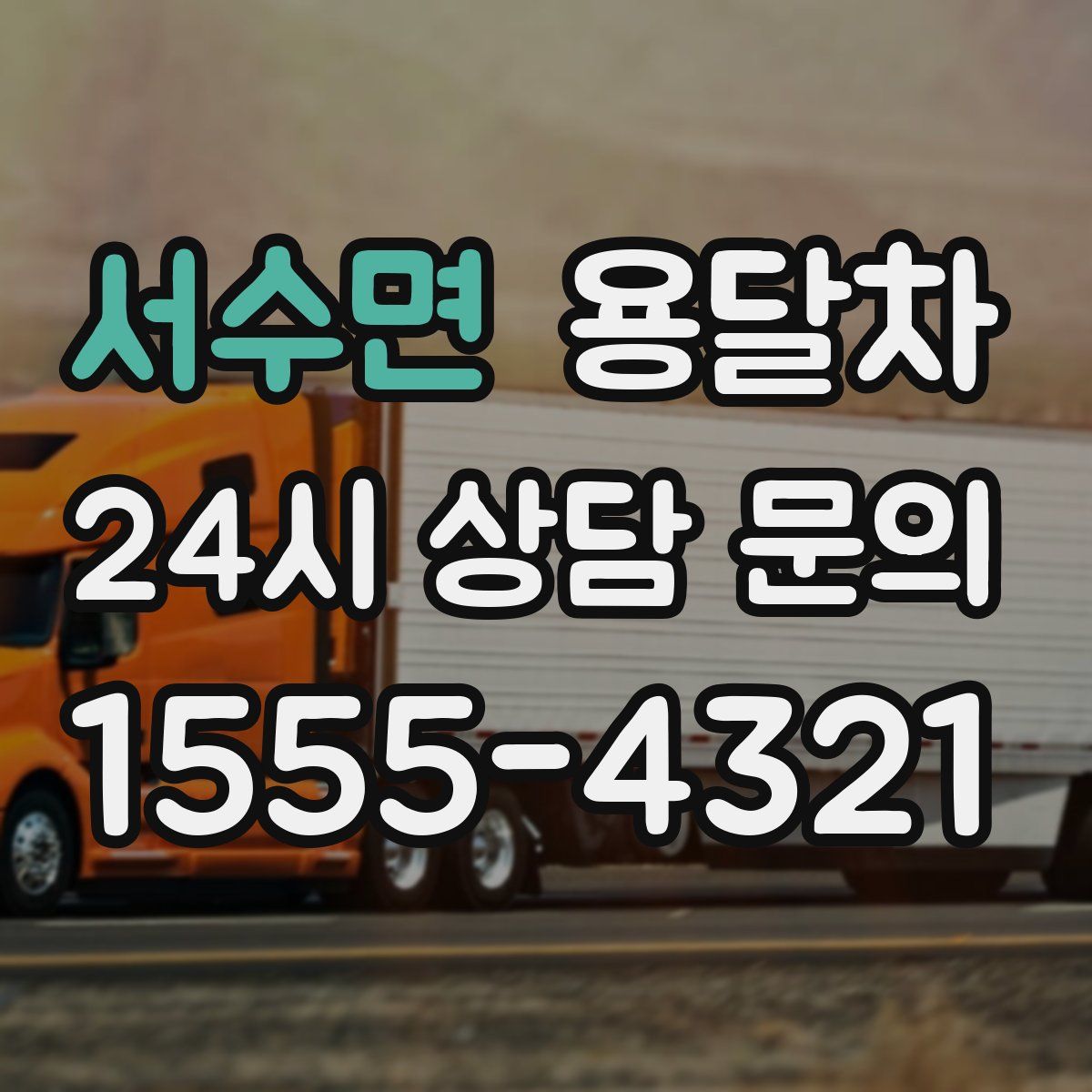 서수면 용달차