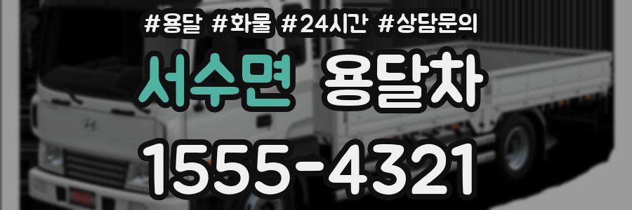 서수면 용달차