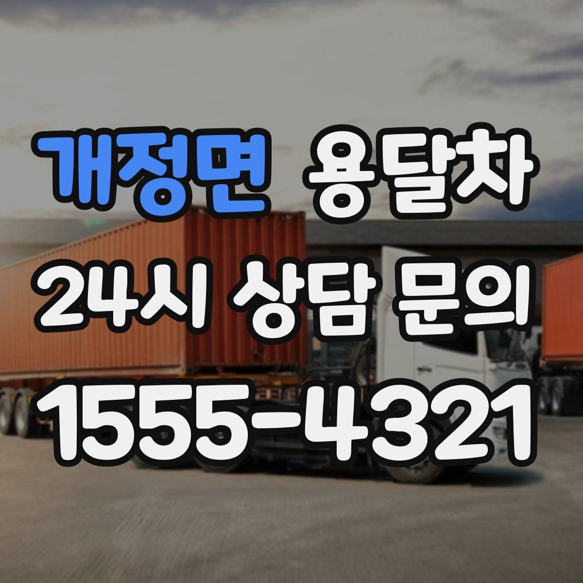 개정면 용달차