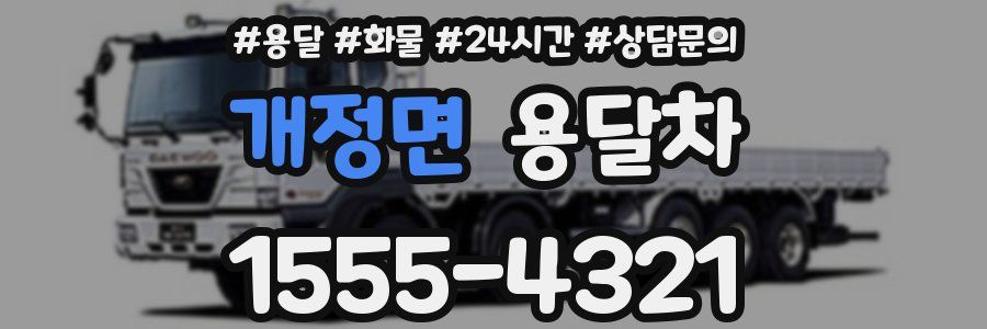 개정면 용달차